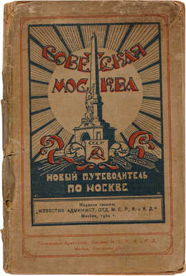 Советская Москва: Новый путеводитель по Москве 1923-1924 г. М.: Газ. «Изв. Адм. отд. Моск. с. р. к. и к. д.», 1923.  